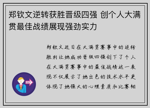郑钦文逆转获胜晋级四强 创个人大满贯最佳战绩展现强劲实力