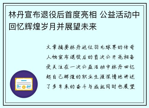 林丹宣布退役后首度亮相 公益活动中回忆辉煌岁月并展望未来