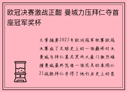 欧冠决赛激战正酣 曼城力压拜仁夺首座冠军奖杯