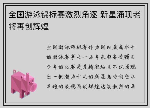 全国游泳锦标赛激烈角逐 新星涌现老将再创辉煌
