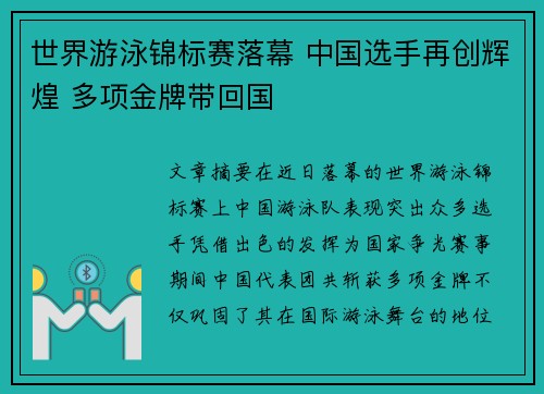 世界游泳锦标赛落幕 中国选手再创辉煌 多项金牌带回国