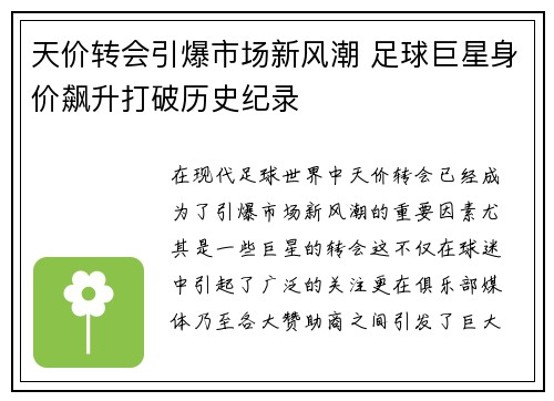 天价转会引爆市场新风潮 足球巨星身价飙升打破历史纪录