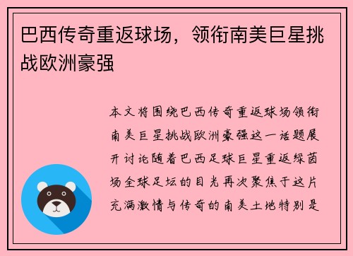 巴西传奇重返球场，领衔南美巨星挑战欧洲豪强