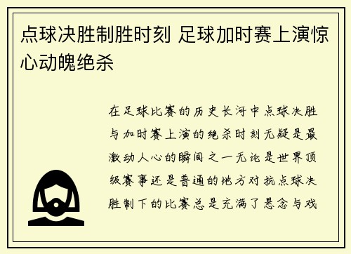 点球决胜制胜时刻 足球加时赛上演惊心动魄绝杀