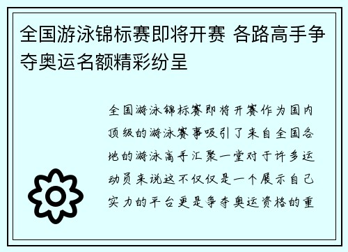 全国游泳锦标赛即将开赛 各路高手争夺奥运名额精彩纷呈