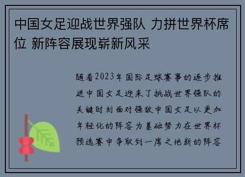 中国女足迎战世界强队 力拼世界杯席位 新阵容展现崭新风采