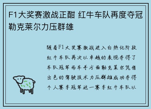 F1大奖赛激战正酣 红牛车队再度夺冠勒克莱尔力压群雄