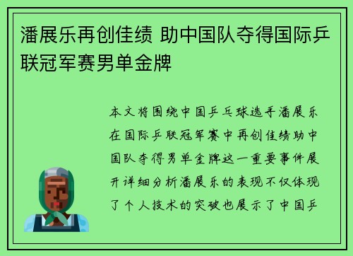 潘展乐再创佳绩 助中国队夺得国际乒联冠军赛男单金牌
