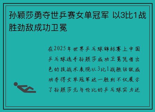 孙颖莎勇夺世乒赛女单冠军 以3比1战胜劲敌成功卫冕