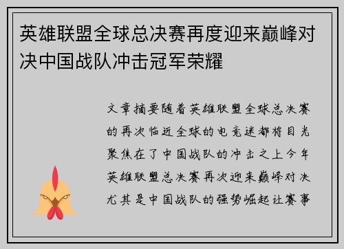英雄联盟全球总决赛再度迎来巅峰对决中国战队冲击冠军荣耀