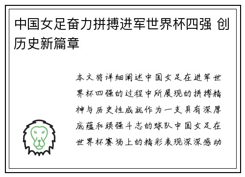 中国女足奋力拼搏进军世界杯四强 创历史新篇章