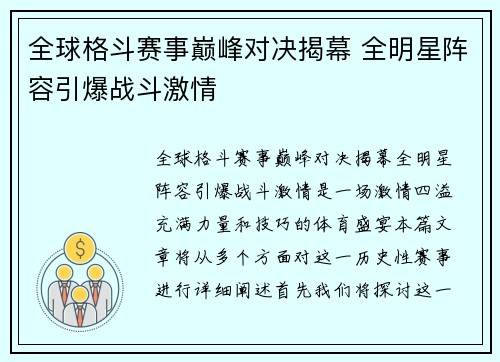全球格斗赛事巅峰对决揭幕 全明星阵容引爆战斗激情