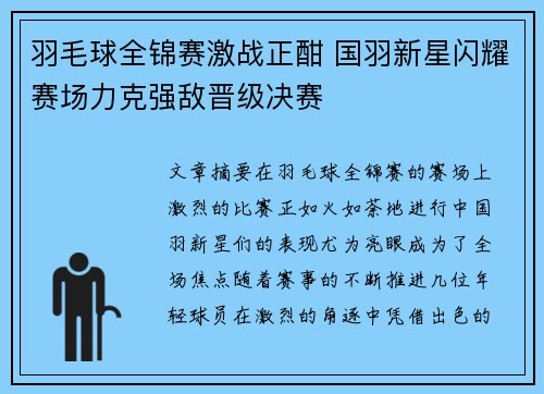 羽毛球全锦赛激战正酣 国羽新星闪耀赛场力克强敌晋级决赛