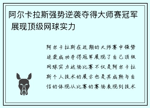 阿尔卡拉斯强势逆袭夺得大师赛冠军 展现顶级网球实力