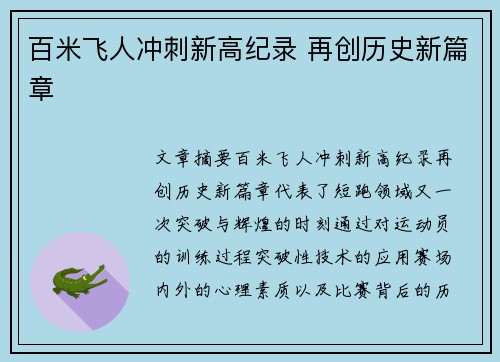 百米飞人冲刺新高纪录 再创历史新篇章
