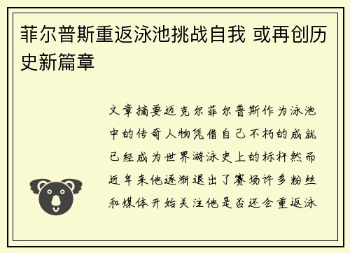 菲尔普斯重返泳池挑战自我 或再创历史新篇章