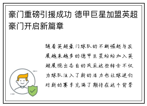 豪门重磅引援成功 德甲巨星加盟英超豪门开启新篇章