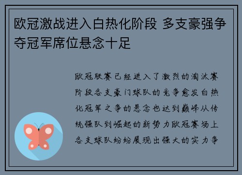 欧冠激战进入白热化阶段 多支豪强争夺冠军席位悬念十足