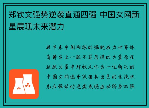 郑钦文强势逆袭直通四强 中国女网新星展现未来潜力