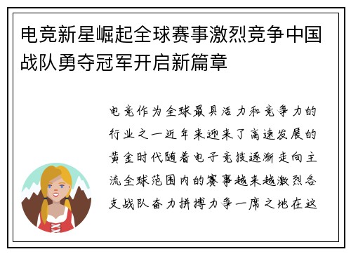 电竞新星崛起全球赛事激烈竞争中国战队勇夺冠军开启新篇章