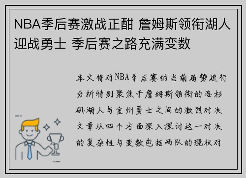 NBA季后赛激战正酣 詹姆斯领衔湖人迎战勇士 季后赛之路充满变数