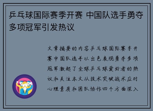 乒乓球国际赛季开赛 中国队选手勇夺多项冠军引发热议