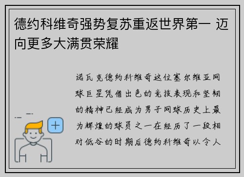 德约科维奇强势复苏重返世界第一 迈向更多大满贯荣耀