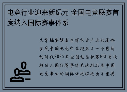 电竞行业迎来新纪元 全国电竞联赛首度纳入国际赛事体系