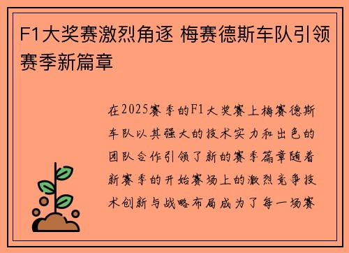 F1大奖赛激烈角逐 梅赛德斯车队引领赛季新篇章