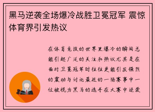 黑马逆袭全场爆冷战胜卫冕冠军 震惊体育界引发热议