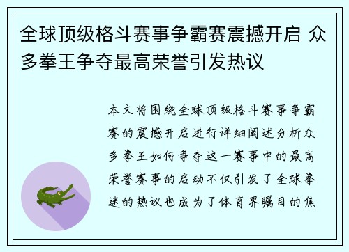 全球顶级格斗赛事争霸赛震撼开启 众多拳王争夺最高荣誉引发热议