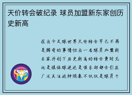 天价转会破纪录 球员加盟新东家创历史新高