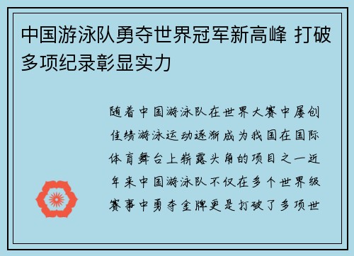 中国游泳队勇夺世界冠军新高峰 打破多项纪录彰显实力