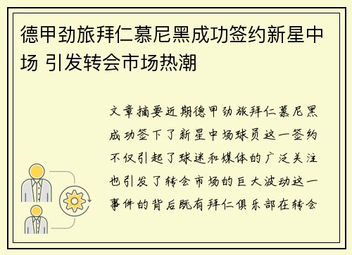 德甲劲旅拜仁慕尼黑成功签约新星中场 引发转会市场热潮
