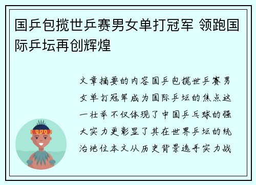 国乒包揽世乒赛男女单打冠军 领跑国际乒坛再创辉煌