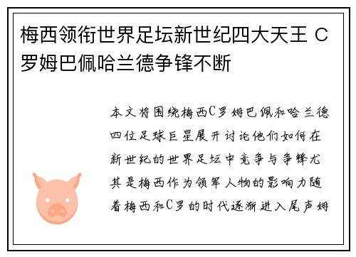 梅西领衔世界足坛新世纪四大天王 C罗姆巴佩哈兰德争锋不断