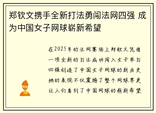 郑钦文携手全新打法勇闯法网四强 成为中国女子网球崭新希望