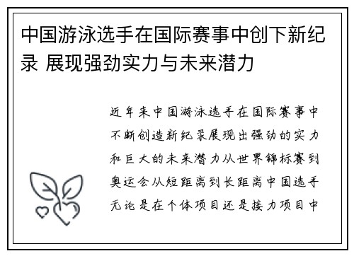 中国游泳选手在国际赛事中创下新纪录 展现强劲实力与未来潜力