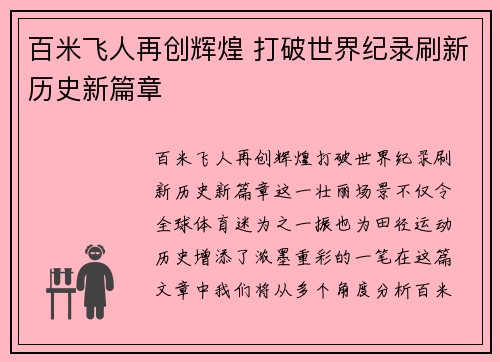 百米飞人再创辉煌 打破世界纪录刷新历史新篇章