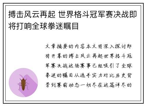 搏击风云再起 世界格斗冠军赛决战即将打响全球拳迷瞩目