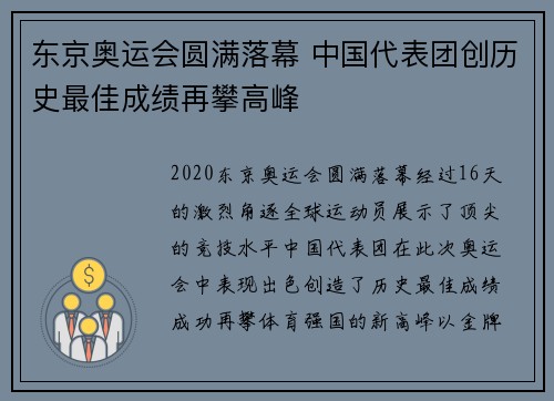 东京奥运会圆满落幕 中国代表团创历史最佳成绩再攀高峰
