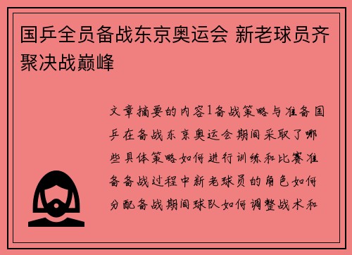 国乒全员备战东京奥运会 新老球员齐聚决战巅峰