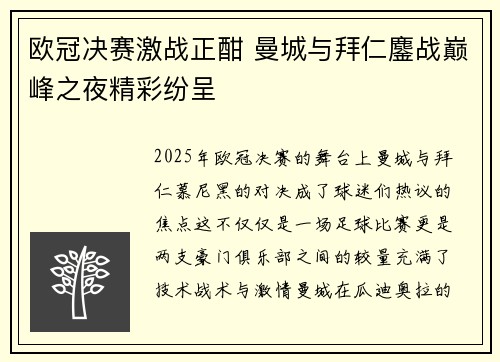 欧冠决赛激战正酣 曼城与拜仁鏖战巅峰之夜精彩纷呈