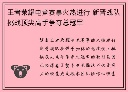 王者荣耀电竞赛事火热进行 新晋战队挑战顶尖高手争夺总冠军