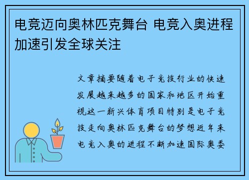 电竞迈向奥林匹克舞台 电竞入奥进程加速引发全球关注