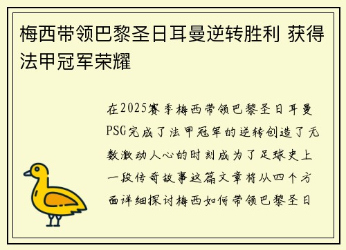 梅西带领巴黎圣日耳曼逆转胜利 获得法甲冠军荣耀