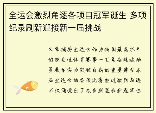 全运会激烈角逐各项目冠军诞生 多项纪录刷新迎接新一届挑战