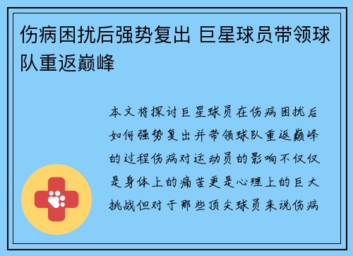 伤病困扰后强势复出 巨星球员带领球队重返巅峰