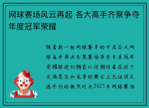 网球赛场风云再起 各大高手齐聚争夺年度冠军荣耀