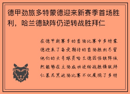 德甲劲旅多特蒙德迎来新赛季首场胜利，哈兰德缺阵仍逆转战胜拜仁